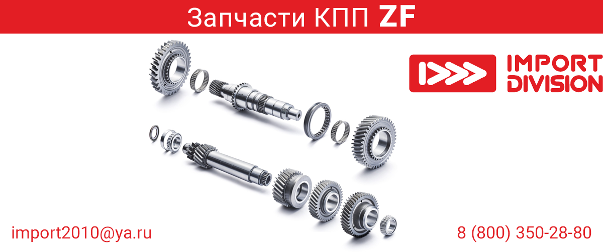 Запчасти КПП ZF